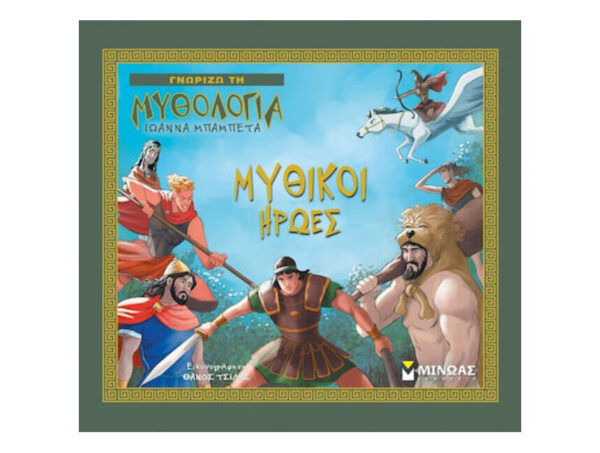 oie_FvvrLlKTK67u Μυθικοί Ήρωες - Ιωάννα Μπαμπέτα - Μίνωας
