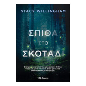 Σπίθα στο σκοτάδι - Stacy Willingham - Διόπτρα