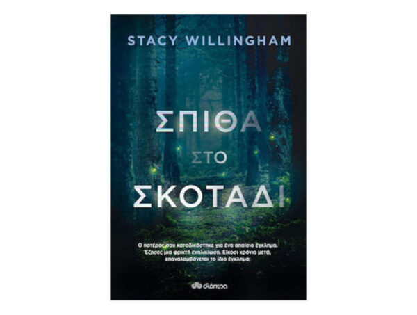 Σπίθα στο σκοτάδι - Stacy Willingham - Διόπτρα