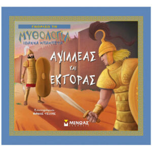 Αχιλλέας και Έκτορας - ΙΩΑΝΝΑ ΜΠΑΜΠΕΤΑ - Εκδόσεις Μίνωας