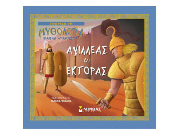 oie_U46d0RcYJm9h Αχιλλέας και Έκτορας - ΙΩΑΝΝΑ ΜΠΑΜΠΕΤΑ - Εκδόσεις Μίνωας
