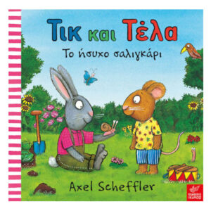 Τικ και Τέλα: Το ήσυχο σαλιγκάρι - Axel Scheffler - Ίκαρος