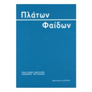 Φαίδων - Πλάτων - Εκδόσεις Εστία