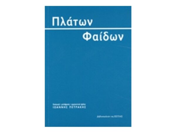 Φαίδων - Πλάτων - Εκδόσεις Εστία