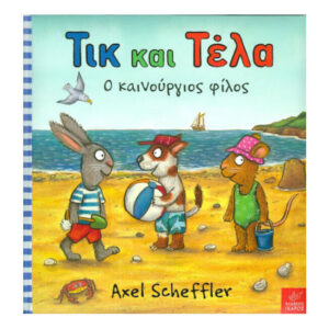 Τικ και Τέλα: Ο καινούργιος φίλος - Axel Scheffler - Ίκαρος