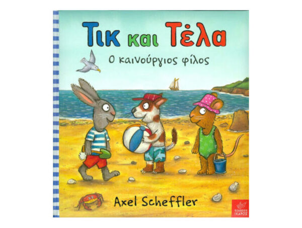 oie_ZKBAUiD7oxap Τικ και Τέλα: Ο καινούργιος φίλος - Axel Scheffler - Ίκαρος