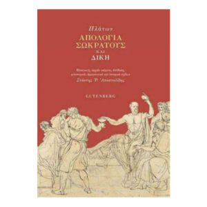 Πλάτων -Απολογία Σωκράτους και Δίκη - Gutenberg
