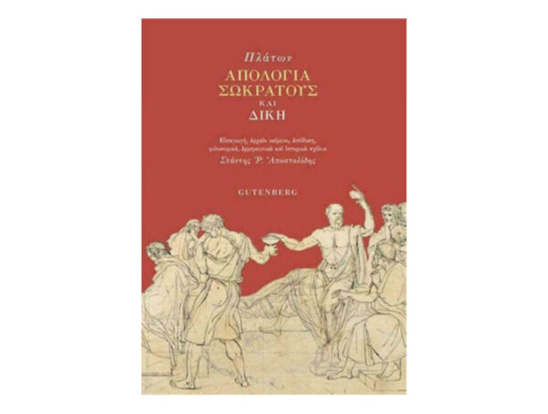 Πλάτων -Απολογία Σωκράτους και Δίκη - Gutenberg