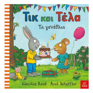 Τικ και Τέλα: Τα Γενέθλια - Axel Scheffler - Ίκαρος