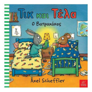Τικ και Τέλα: Ο βατραχάκος - Axel Scheffler - Ίκαρος