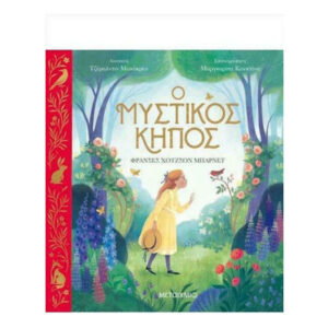 Ο μυστικός κήπος - Φράνσες Χότζσον Μπαρνέτ - Μεταίχμιο