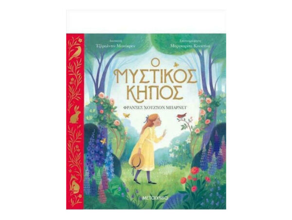 Ο μυστικός κήπος - Φράνσες Χότζσον Μπαρνέτ - Μεταίχμιο