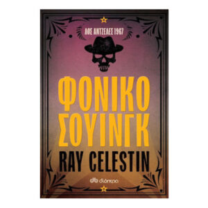 Φονικό Σουίνγκ - Ray Selestin - Διόπτρα