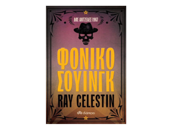 Φονικό Σουίνγκ - Ray Selestin - Διόπτρα