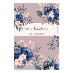 Άννα Καρένινα - Leo Tolstoy - Elxis