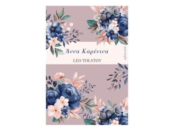 Άννα Καρένινα - Leo Tolstoy - Elxis