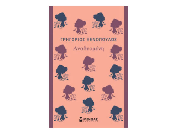 oie_n7sABDPe8LeI Αναδυομένη - Γρηγόριος Ξενόπουλος - Μίνωας