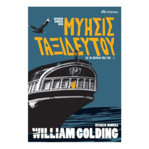 Μύησις Ταξιδευτού, Ως τα Πέρατα της Γης - Νo 1 ,William Golding, Διόπτρα