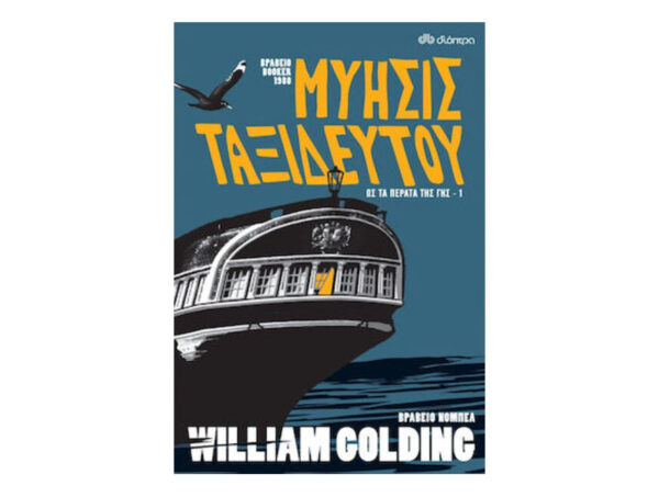 oie_r4hjrNmuPmco Μύησις Ταξιδευτού, Ως τα Πέρατα της Γης - Νo 1 ,William Golding, Διόπτρα