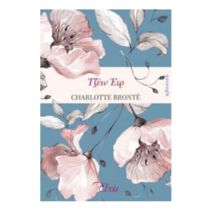 Τζέιν Έιρ - Charlotte Bronte - Elxis