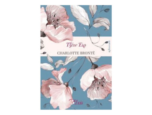 Τζέιν Έιρ - Charlotte Bronte - Elxis