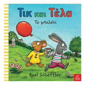 Τικ και Τέλα, Το Μπαλόνι - Axel Scheffler - Ίκαρος