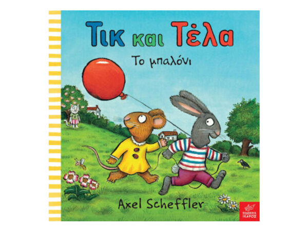 Τικ και Τέλα, Το Μπαλόνι - Axel Scheffler - Ίκαρος