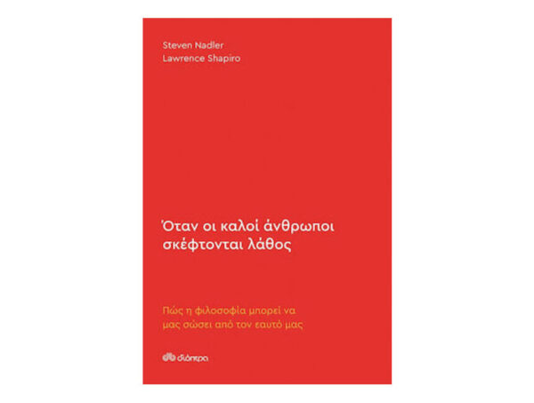 oie_wTqrn4NPmcrI Όταν Οι Καλοί Άνθρωποι Σκέφτονται Λάθος (Steven Nadler - Lawrence Shapiro) Διόπτρα
