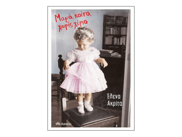 Μαμά, Κοίτα, Χωρίς Χέρια - Έλενα Ακρίτα - Διόπτρα