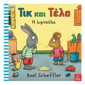 Τικ και Τέλα , Η λιμνούλα - Axel Scheffler - Ίκαρος