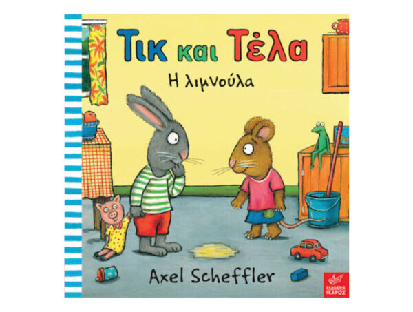 oie_zU8pyCxX4lG9 Τικ και Τέλα , Η λιμνούλα - Axel Scheffler - Ίκαρος