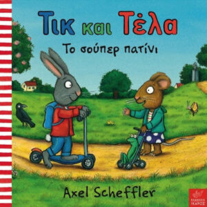 Τικ και Τέλα: Το σούπερ πατίνι - Axel Scheffler - Ίκαρος