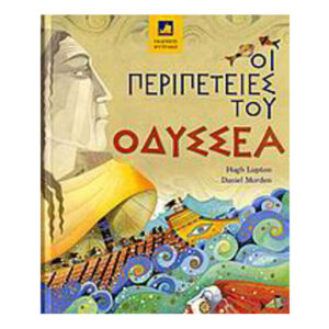 Οι περιπέτειες του Οδυσσέα - Hugh Lupton, Daniel Morden - Φυτράκη