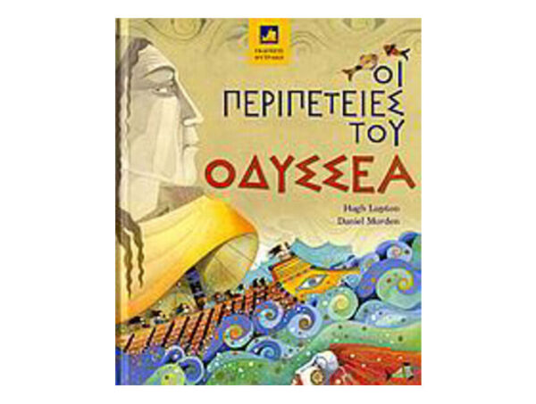 Οι περιπέτειες του Οδυσσέα - Hugh Lupton, Daniel Morden - Φυτράκη