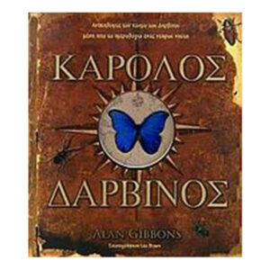 Κάρολος Δαρβίνος - Alan Gibbons - Βιβλιοφόρος