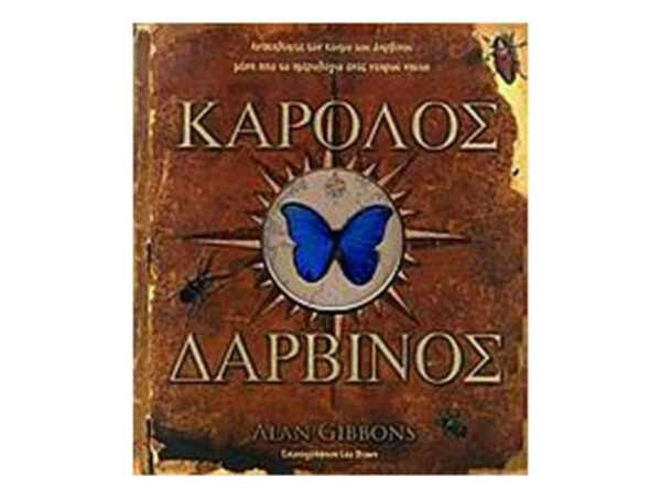 oie_JkVevHnV5W6n Κάρολος Δαρβίνος - Alan Gibbons - Βιβλιοφόρος