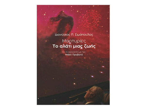 Μαρτυρίες , Το αλάτι μιας ζωής - Διονύσιος Π. Σιμόπουλος - Μεταίχμιο