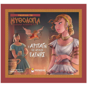 Γνωρίζω τη μυθολογία : Η αρπαγή της ωραίας Ελένης - ΙΩΑΝΝΑ ΜΠΑΜΠΕΤΑ - ΜΙΝΩΑΣ