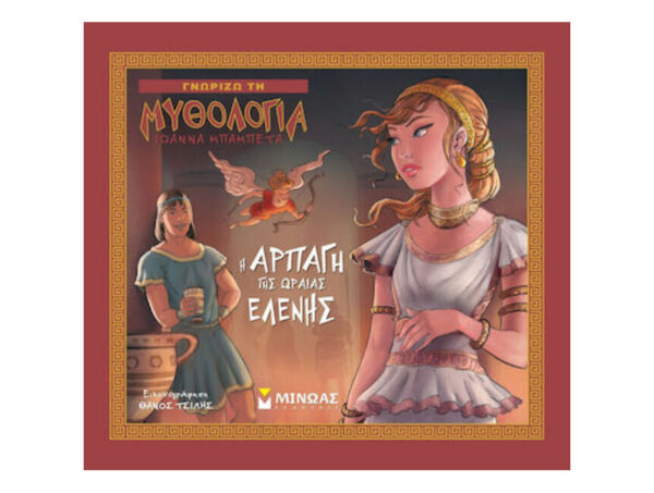 Γνωρίζω τη μυθολογία : Η αρπαγή της ωραίας Ελένης - ΙΩΑΝΝΑ ΜΠΑΜΠΕΤΑ - ΜΙΝΩΑΣ