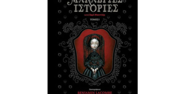 Μακάβριες ιστορίες, τόμος 1 - Edgar Allan Poe - Οξύ