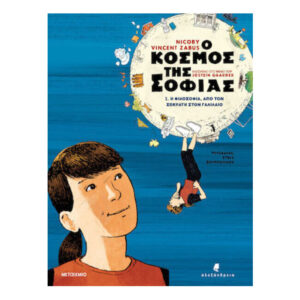 Ο κόσμος της Σοφίας 1.Η φιλοσοφία, από τον Σωκράτη στον Γαλιλαίο - Vincent Zabus