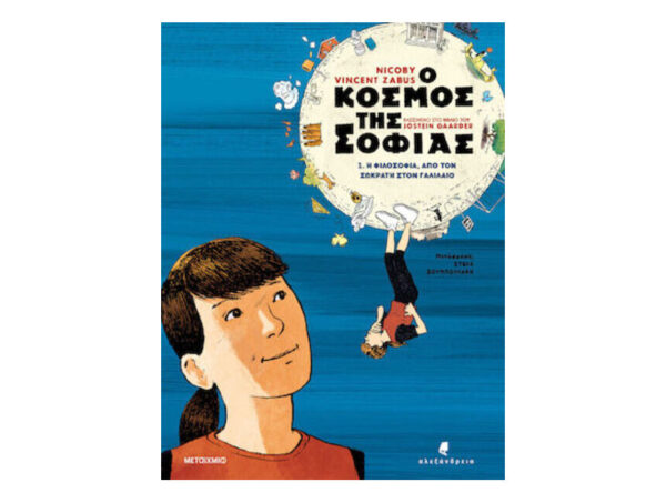 Ο κόσμος της Σοφίας 1.Η φιλοσοφία, από τον Σωκράτη στον Γαλιλαίο - Vincent Zabus