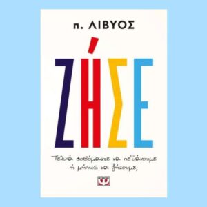 ΖΗΣΕ. Τελικά φοβόμαστε να πεθάνουμε ή μήπως να ζήσουμε; - π. Λίβυος - Ψυχογιός