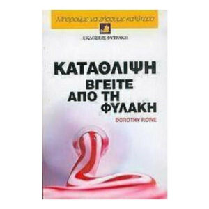Κατάθλιψη, βγείτε από τη φυλακή - Dorothy Rowe - Φυτράκης