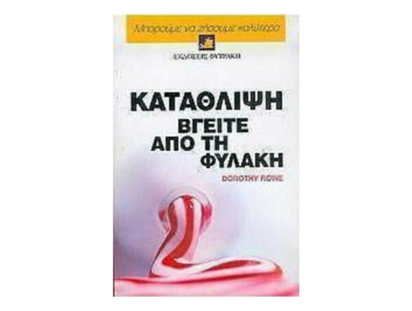 Κατάθλιψη, βγείτε από τη φυλακή - Dorothy Rowe - Φυτράκης