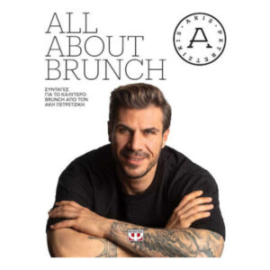All ABOUT BRUNCH - Άκης Πετρετζίκης - Ψυχογιός