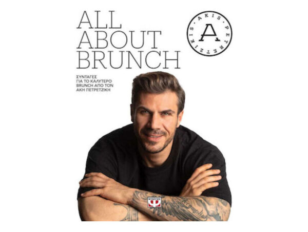 oie_Mw31S0qCCXQ0 All ABOUT BRUNCH - Άκης Πετρετζίκης - Ψυχογιός
