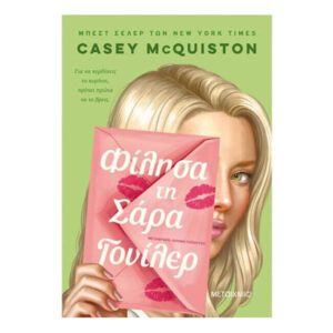 Φίλησα τη Σάρα Γουίλερ - Casey McQuiston - Μεταίχμιο