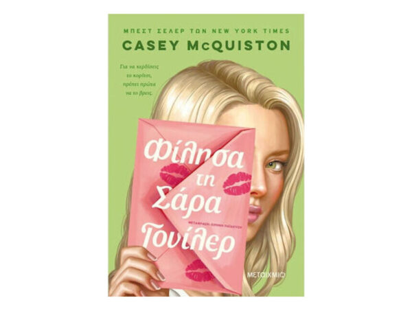oie_Qpks2CXVbS61 Φίλησα τη Σάρα Γουίλερ - Casey McQuiston - Μεταίχμιο