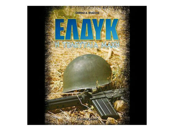 ΕΛΔΥΚ: η τελευταία μάχη - Σάββας Δ. Βλάσσης - Δούρειος Ίππος